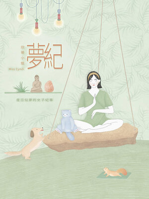 cover image of 夢紀